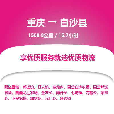 重庆到白沙县物流公司|重庆到白沙县货运专线