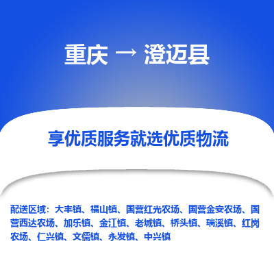 重庆到澄迈县物流公司|重庆到澄迈县货运专线