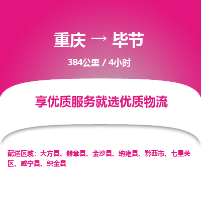 重庆到毕节物流公司|重庆到毕节货运专线