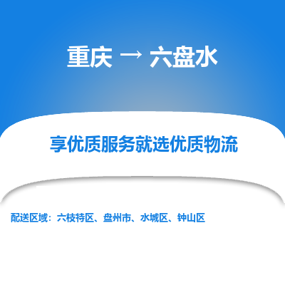 重庆到六盘水物流公司|重庆到六盘水货运专线