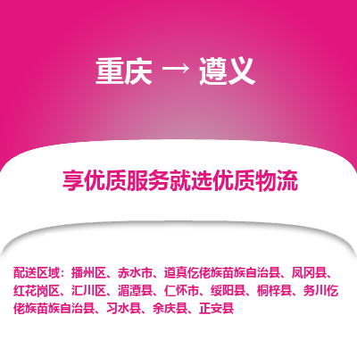 重庆到遵义物流公司|重庆到遵义货运专线