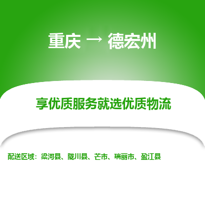 重庆到德宏州物流公司|重庆到德宏州货运专线
