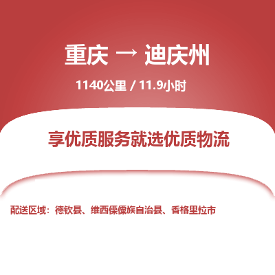 重庆到迪庆州物流公司|重庆到迪庆州货运专线