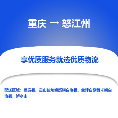 重庆到怒江州物流公司|重庆到怒江州货运专线