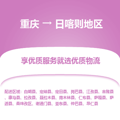 重庆到日喀则地区物流公司|重庆到日喀则地区货运专线