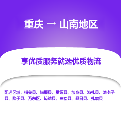 重庆到山南地区物流公司|重庆到山南地区货运专线