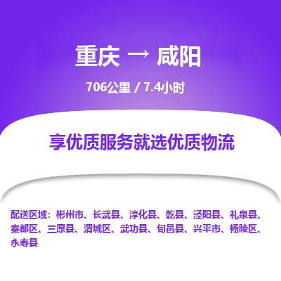 重庆到咸阳物流公司|重庆到咸阳货运专线