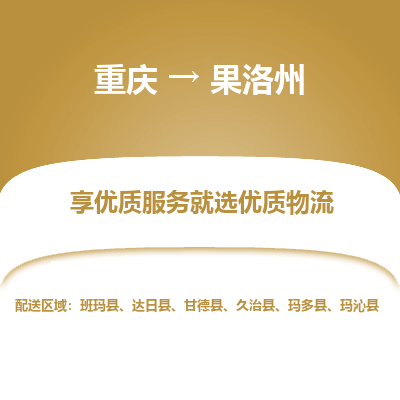 重庆到果洛州物流公司|重庆到果洛州货运专线
