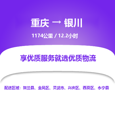 重庆到银川物流公司|重庆到银川货运专线