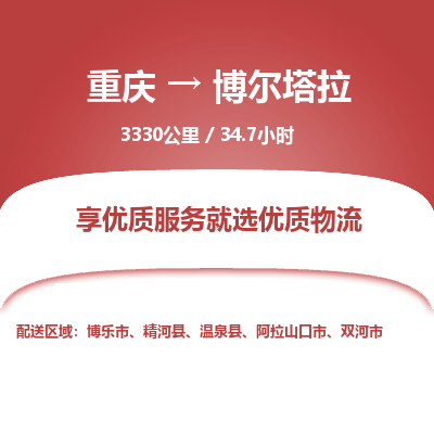 重庆到博尔塔拉物流公司|重庆到博尔塔拉货运专线