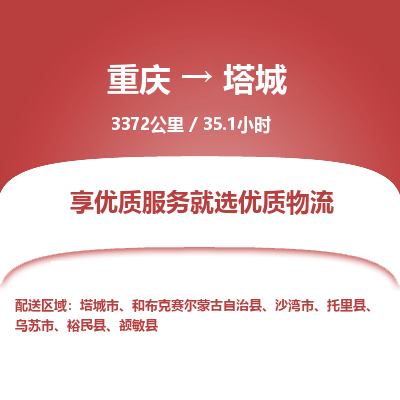 重庆到塔城物流公司|重庆到塔城货运专线