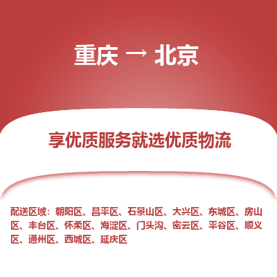 重庆到北京物流公司|重庆到北京货运专线
