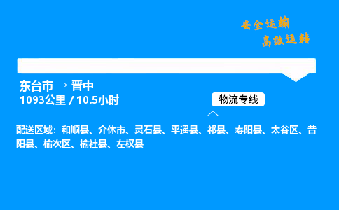 东台市到晋中物流专线|东台市至晋中货运专线