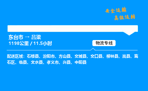 东台市到吕梁物流专线|东台市至吕梁货运专线