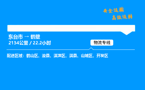 东台市到鹤壁物流专线|东台市至鹤壁货运专线
