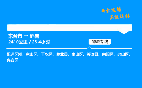 东台市到鹤岗物流专线|东台市至鹤岗货运专线