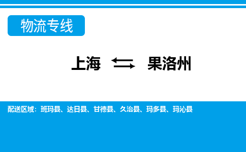 上海到果洛州物流公司-专业团队/提供包车运输服务