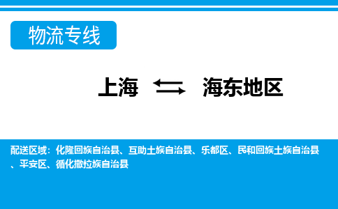 上海到海东地区物流公司-专业团队/提供包车运输服务