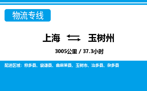 上海到玉树州物流公司-专业团队/提供包车运输服务