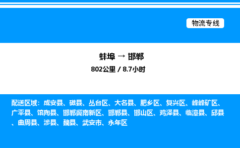 蚌埠到邯郸物流公司-蚌埠至邯郸物流专线（省市县+乡镇-闪+送专业运输）
