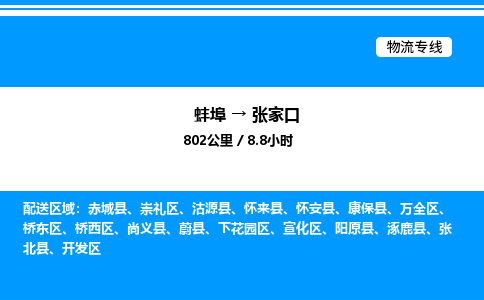 蚌埠到张家口物流公司-蚌埠至张家口物流专线（省市县+乡镇-闪+送专业运输）