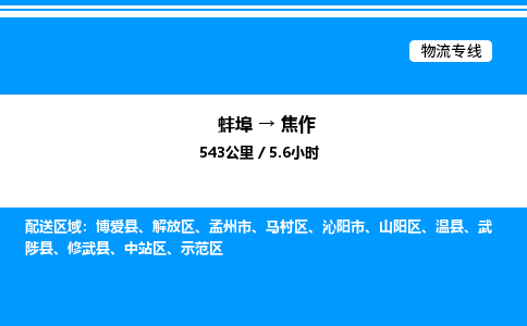 蚌埠到焦作物流公司-蚌埠至焦作物流专线（省市县+乡镇-闪+送专业运输）