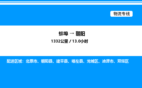 蚌埠到朝阳物流公司-蚌埠至朝阳物流专线（省市县+乡镇-闪+送专业运输）