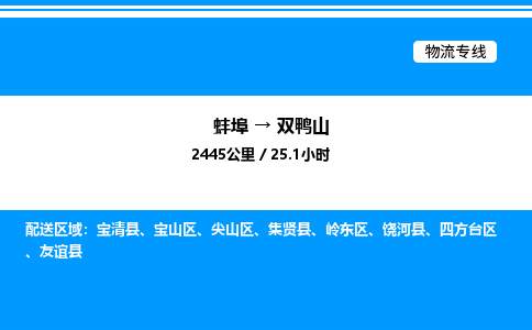 蚌埠到双鸭山物流公司-蚌埠至双鸭山物流专线（省市县+乡镇-闪+送专业运输）