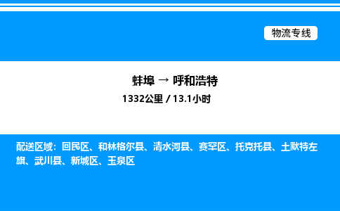 蚌埠到呼和浩特物流公司-蚌埠至呼和浩特物流专线（省市县+乡镇-闪+送专业运输）