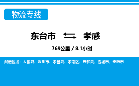 东台市到孝感物流专线|东台市至孝感货运专线