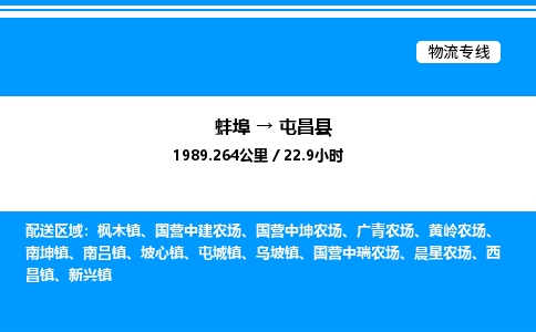 蚌埠到屯昌县物流公司-蚌埠至屯昌县物流专线（省市县+乡镇-闪+送专业运输）