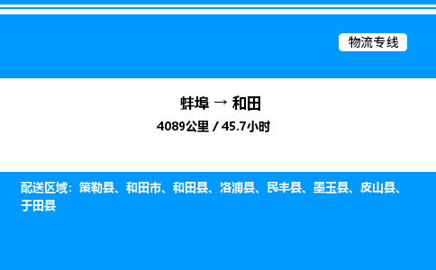 蚌埠到和田物流公司-蚌埠至和田物流专线（省市县+乡镇-闪+送专业运输）
