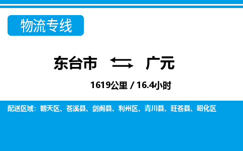 东台市到广元物流专线|东台市至广元货运专线