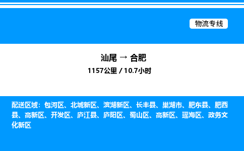 汕尾到合肥物流专线|汕尾至合肥货运专线