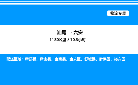 汕尾到六安物流专线|汕尾至六安货运专线
