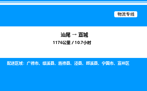 汕尾到宣城物流专线|汕尾至宣城货运专线