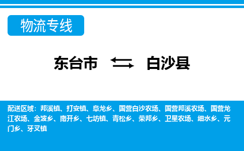 东台市到白沙县物流专线|东台市至白沙县货运专线