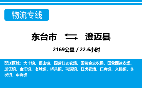 东台市到澄迈县物流专线|东台市至澄迈县货运专线