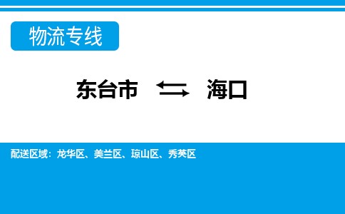 东台市到海口物流专线|东台市至海口货运专线