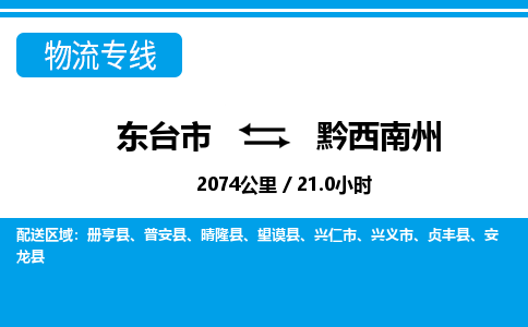 东台市到黔西南州物流专线|东台市至黔西南州货运专线
