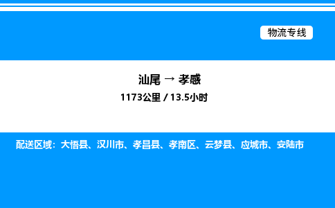 汕尾到孝感物流专线|汕尾至孝感货运专线