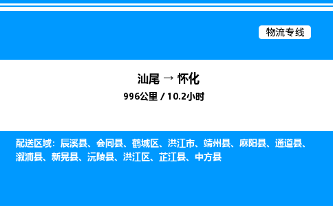汕尾到怀化物流专线|汕尾至怀化货运专线