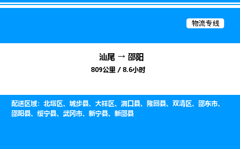 汕尾到邵阳物流专线|汕尾至邵阳货运专线