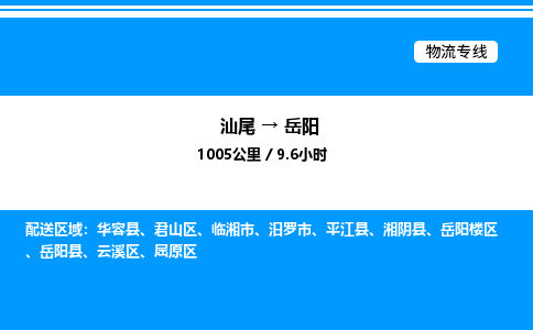 汕尾到岳阳物流专线|汕尾至岳阳货运专线