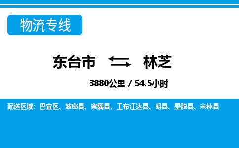 东台市到林芝物流专线|东台市至林芝货运专线