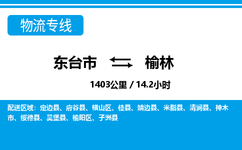东台市到榆林物流专线|东台市至榆林货运专线
