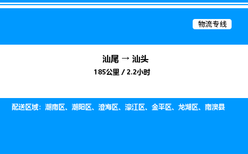 汕尾到汕头物流专线|汕尾至汕头货运专线