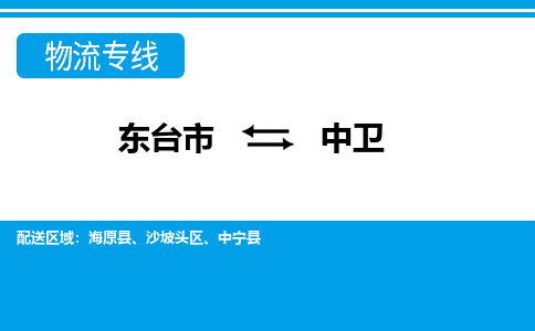 东台市到中卫物流专线|东台市至中卫货运专线