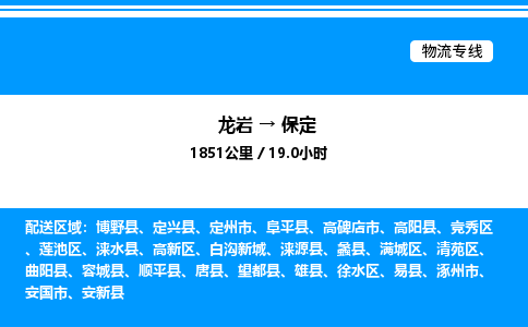 龙岩到保定物流公司-龙岩至保定物流专线（省市县+乡镇-闪+送专业运输）