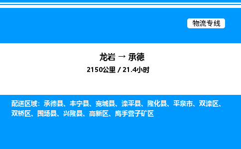 龙岩到承德物流公司-龙岩至承德物流专线（省市县+乡镇-闪+送专业运输）